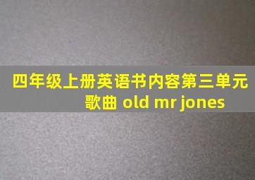 四年级上册英语书内容第三单元歌曲 old mr jones